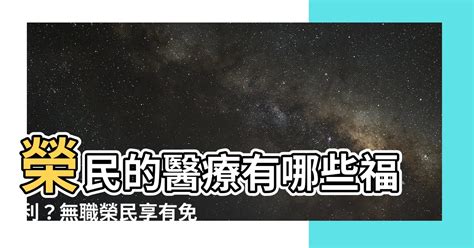 何謂有職榮民|榮譽國民